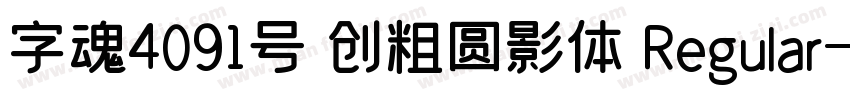 字魂4091号 创粗圆影体 Regular字体转换